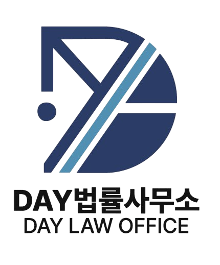 DAY 법률사무소